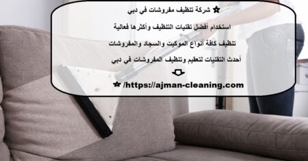 شركة تنظيف مفروشات في دبي