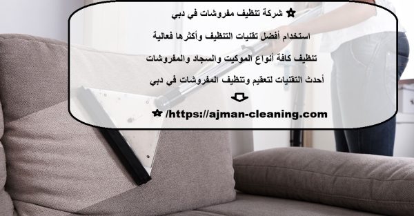 شركة تنظيف مفروشات في دبي