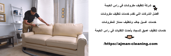 شركة تنظيف مفروشات في راس الخيمة