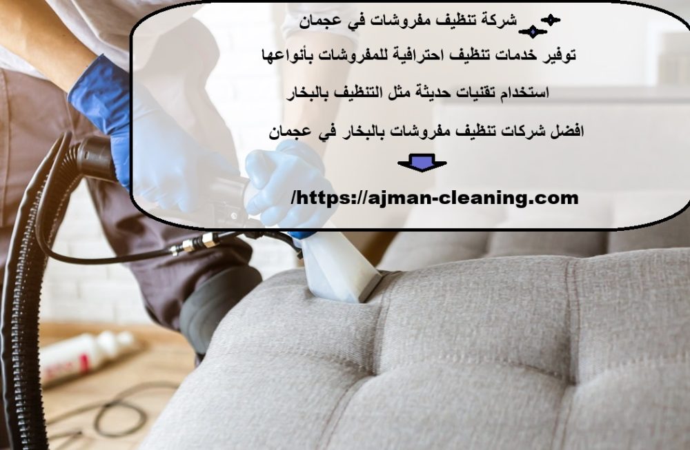 شركة تنظيف مفروشات في عجمان