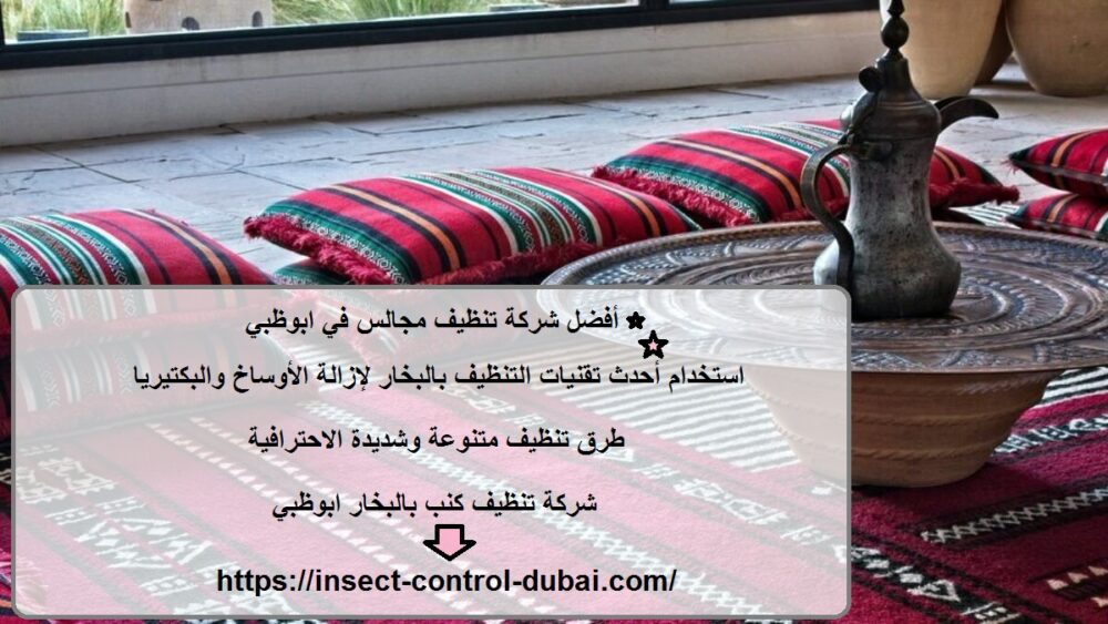 شركة تنظيف مجالس في ابوظبي