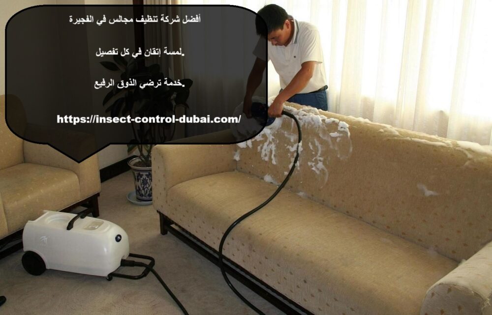 شركة تنظيف مجالس في الفجيرة