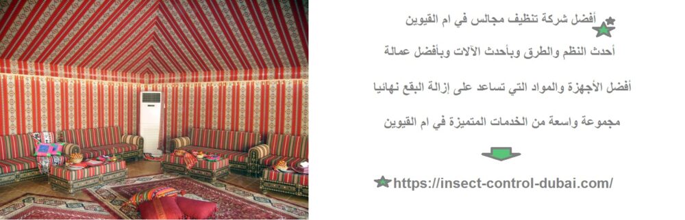 شركة تنظيف مجالس في ام القيوين