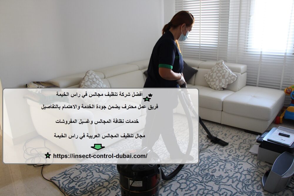 شركة تنظيف مجالس في راس الخيمة