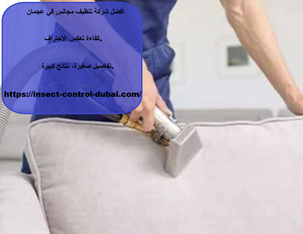 شركة تنظيف مجالس في عجمان