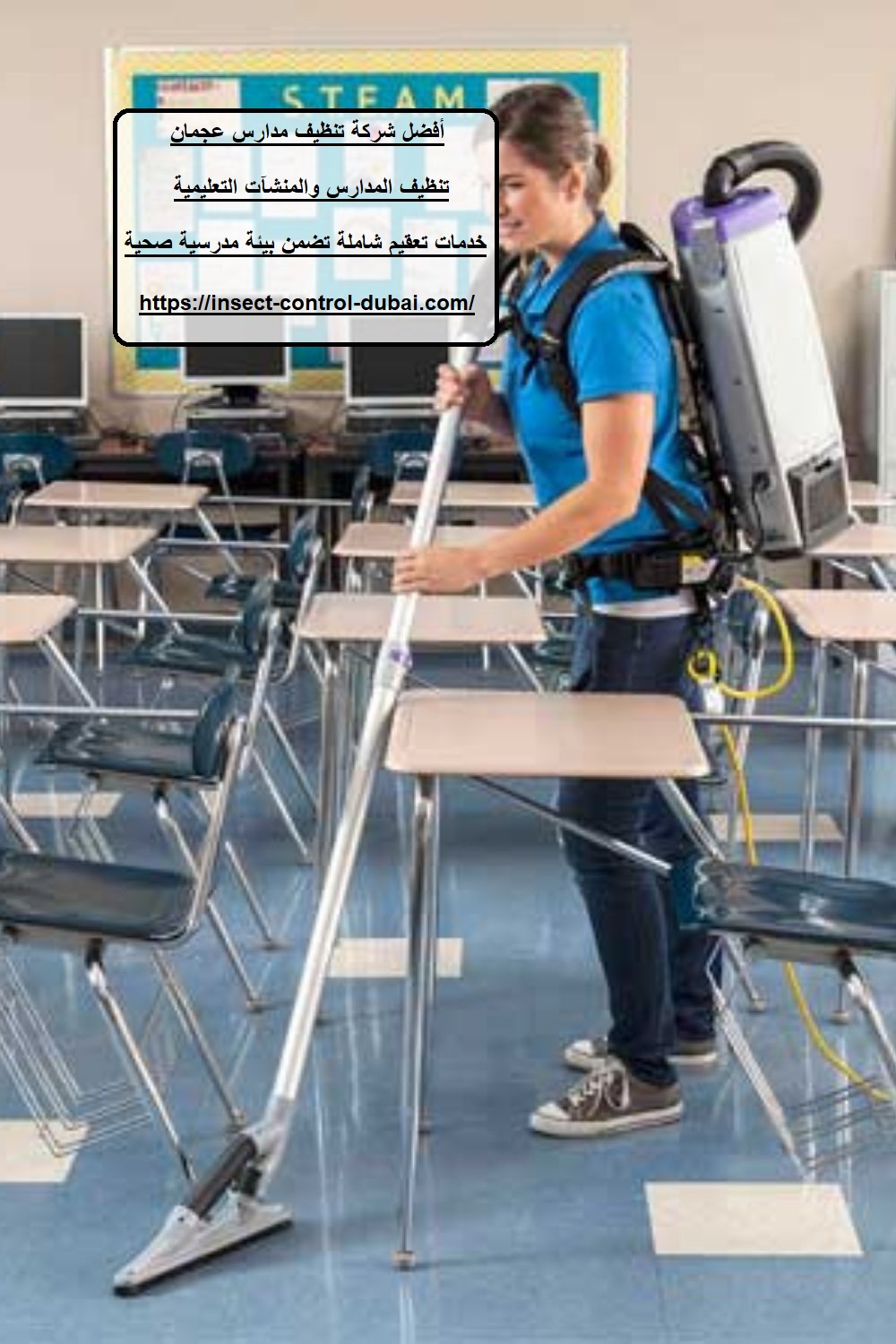 شركة تنظيف مدارس عجمان