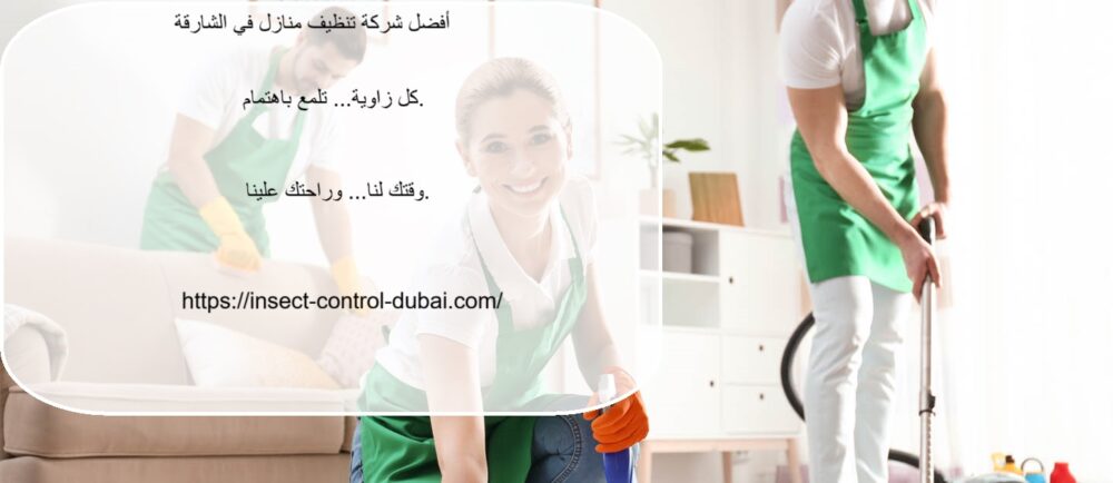 شركة تنظيف منازل في الشارقة