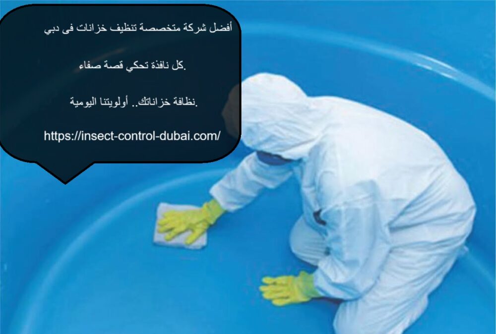 شركة متخصصة تنظيف خزانات فى دبي