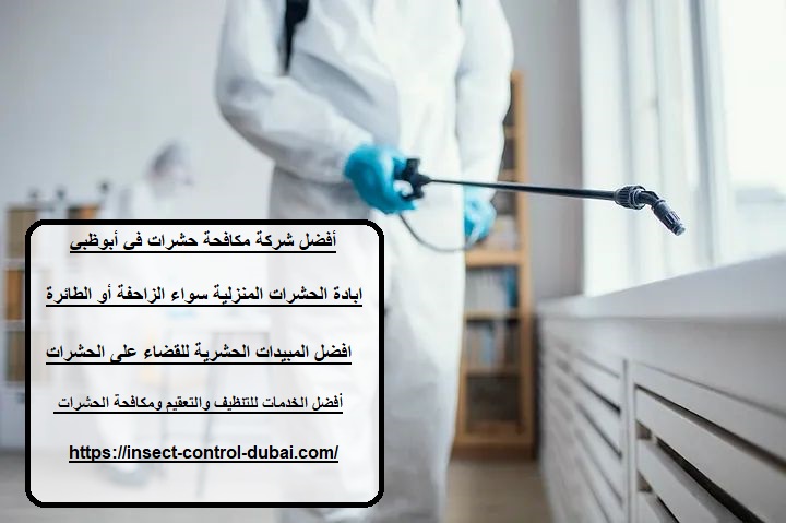 شركة مكافحة حشرات في أبوظبي