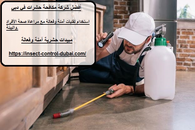 شركة مكافحة حشرات في دبي