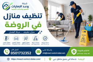 تنظيف منازل في الروضة