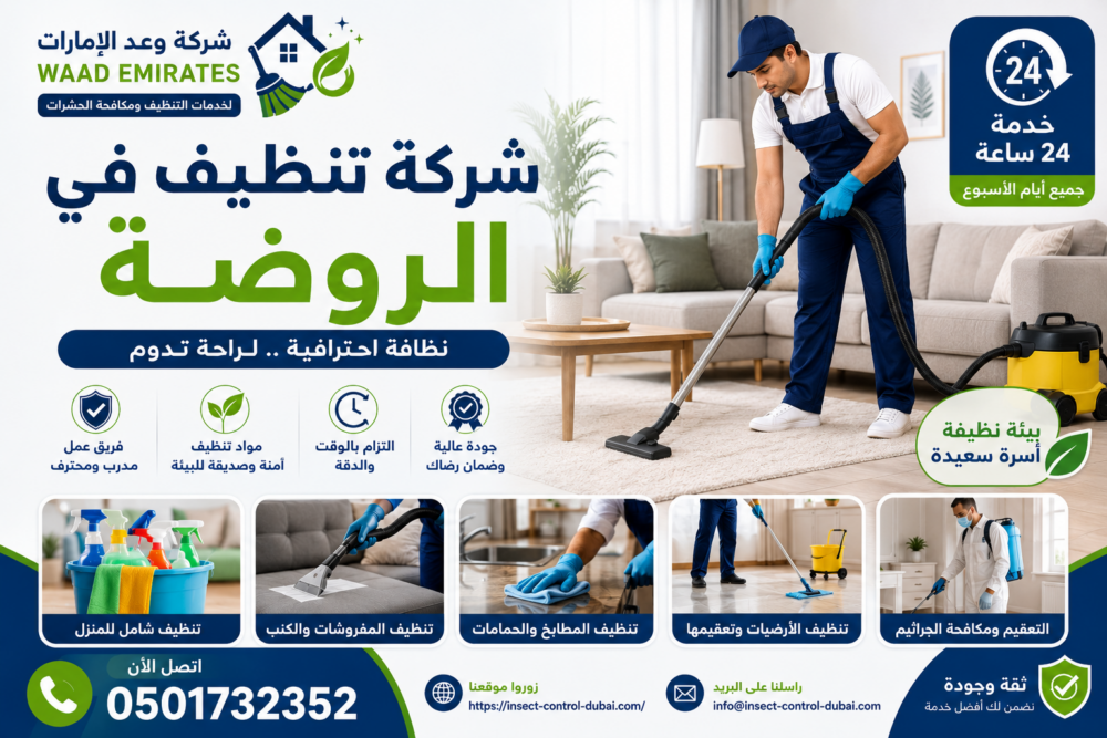 شركة تنظيف في الروضة