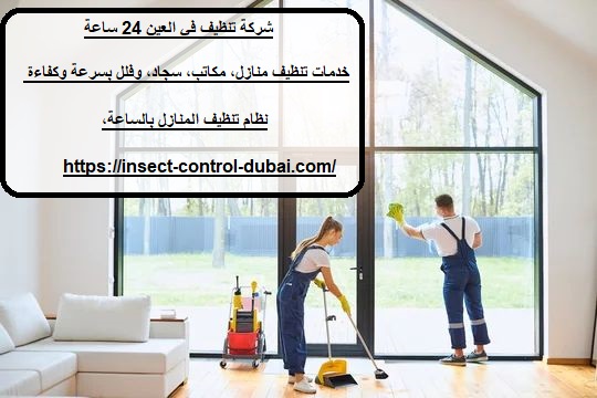 شركة تنظيف في العين 24 ساعة