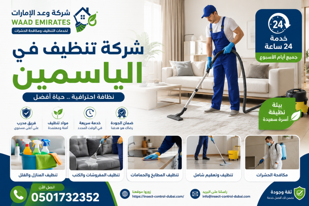 شركة تنظيف في الياسمين
