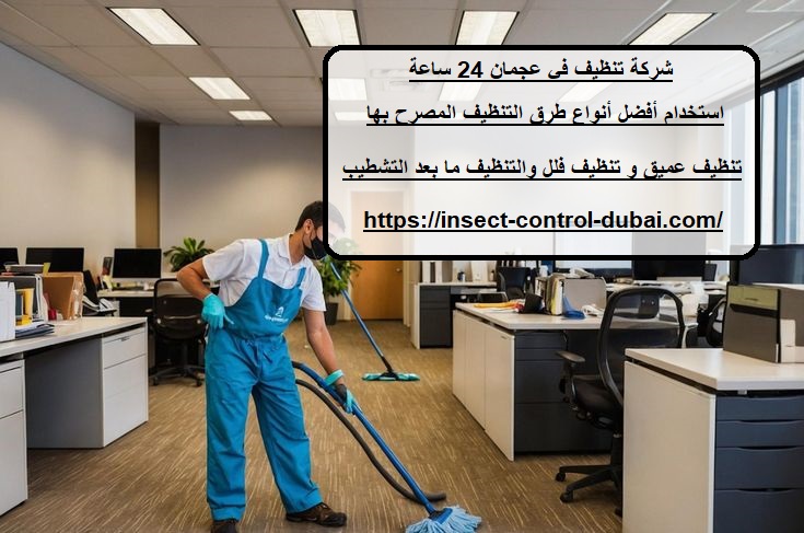 شركة تنظيف في عجمان 24 ساعة