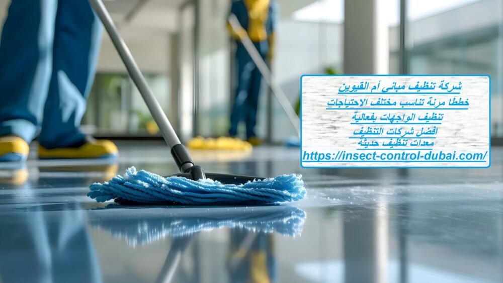 شركة تنظيف مباني أم القيوين