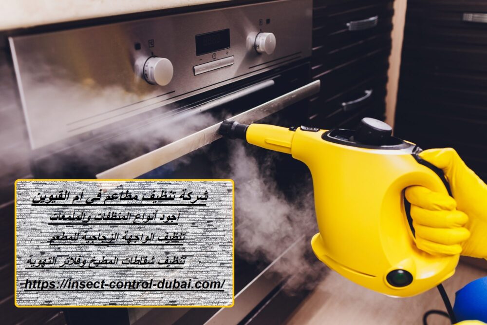 شركة تنظيف مطاعم في أم القيوين