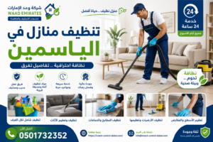 شركة تنظيف منازل في الياسمين