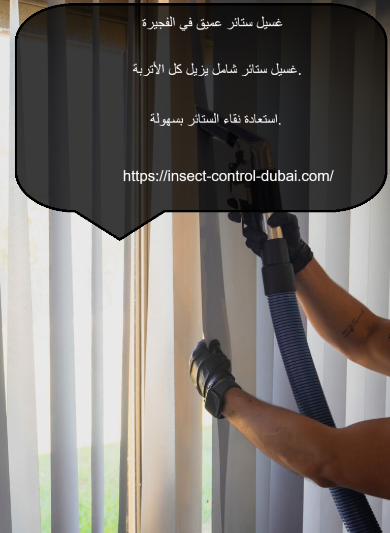 غسيل ستائر عميق في الفجيرة
