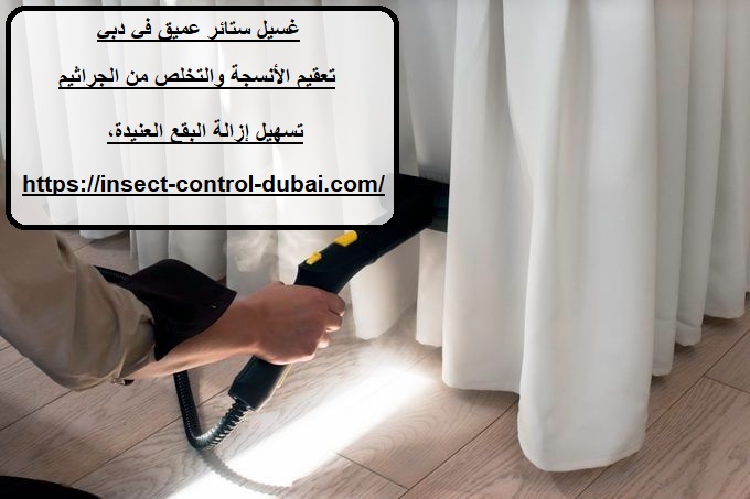 غسيل ستائر عميق في دبي