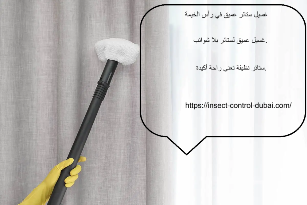 غسيل ستائر عميق في رأس الخيمة