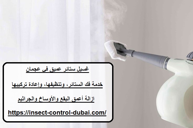 غسيل ستائر عميق في عجمان