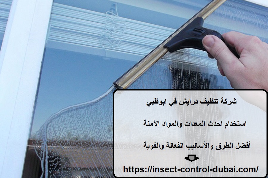 شركة تنظيف درايش في ابوظبي