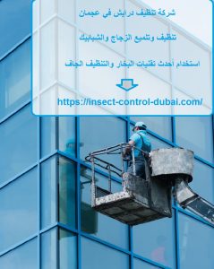 شركة تنظيف درايش في عجمان