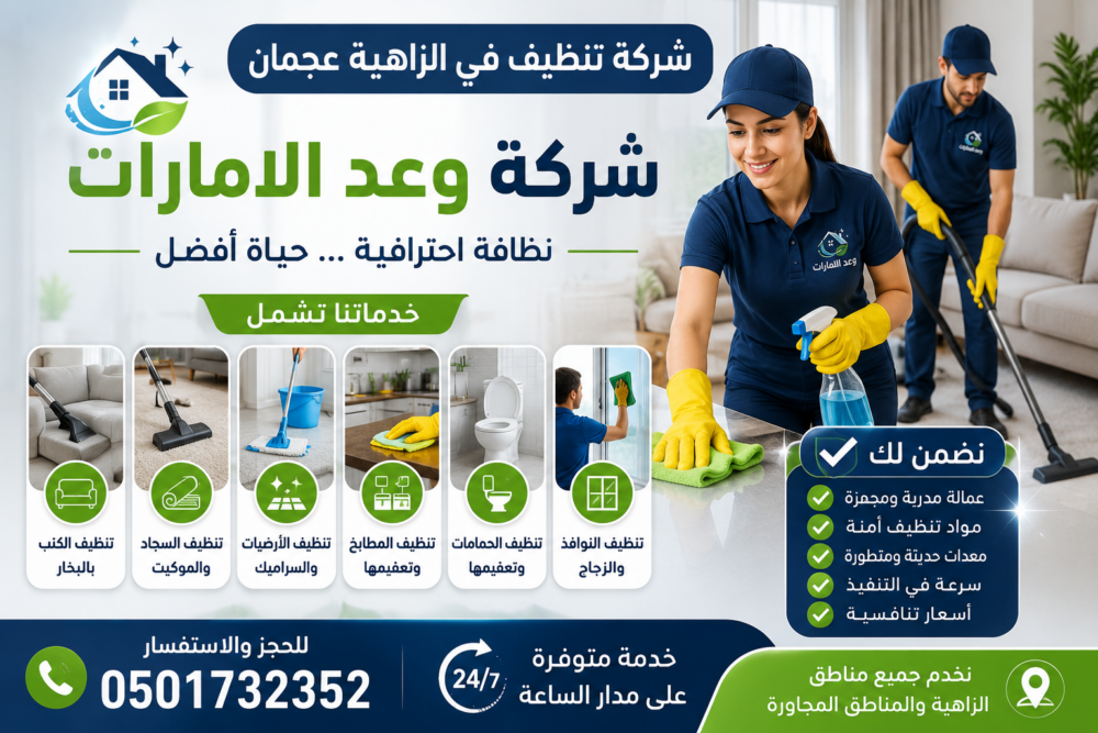 شركة تنظيف في الزاهية