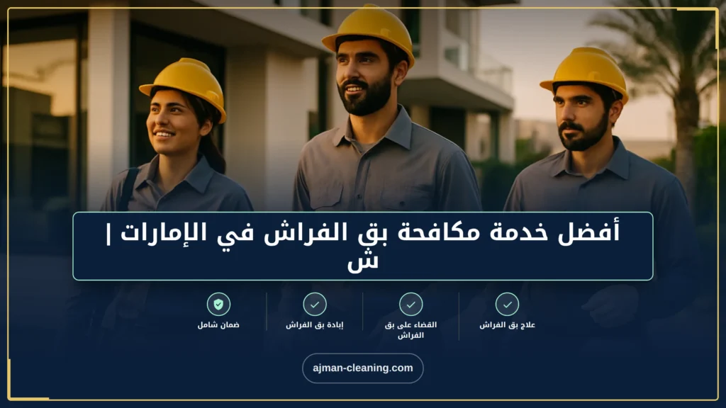 صورة أفضل خدمة مكافحة بق الفراش في الإمارات | شركة وعد الامارات