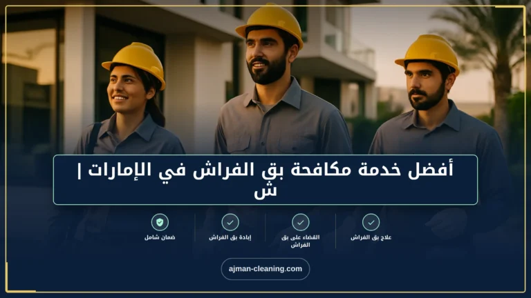 أفضل خدمة مكافحة بق الفراش في الإمارات | شركة وعد الامارات