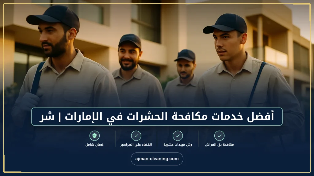 صورة أفضل خدمات مكافحة الحشرات في الإمارات | شركة وعد الامارات