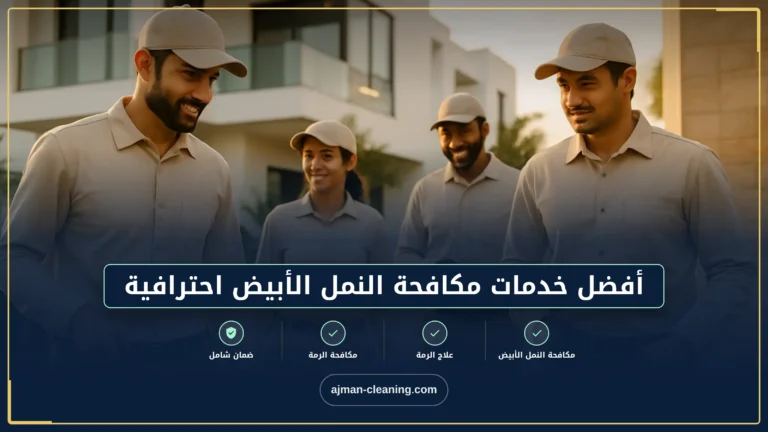 أفضل خدمات مكافحة النمل الأبيض احترافية