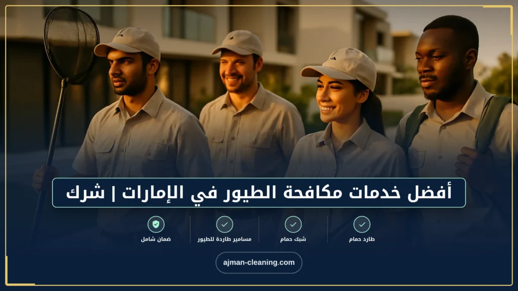 صورة أفضل خدمات مكافحة الطيور في الإمارات | شركة وعد الامارات