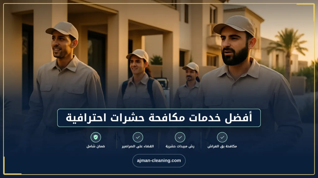 صورة أفضل خدمات مكافحة حشرات احترافية