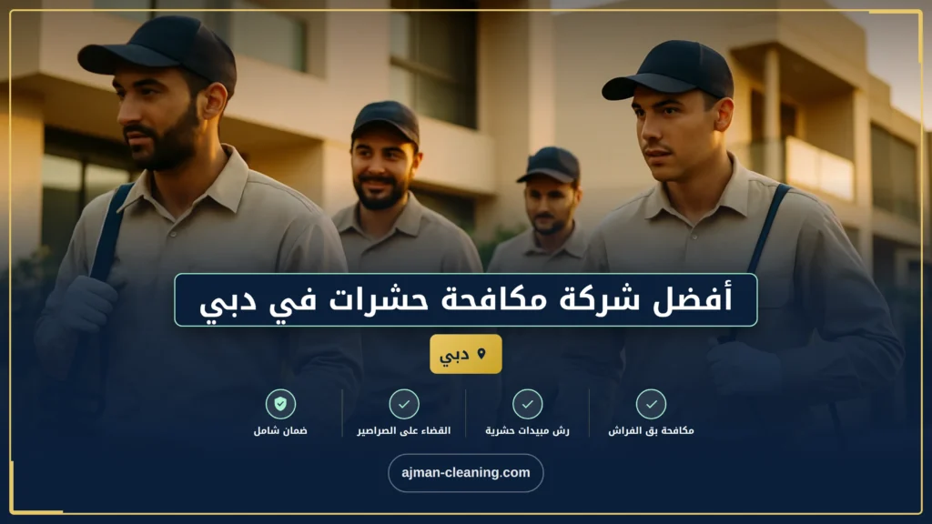 صورة أفضل شركة مكافحة حشرات في دبي: حلول عالية الجودة لحياة صحية