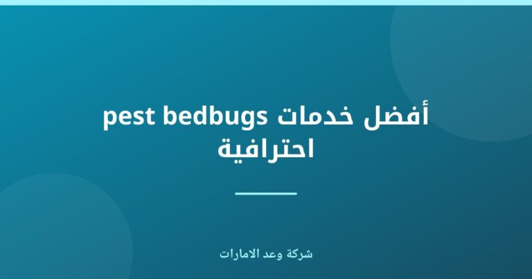 أفضل خدمة مكافحة بق الفراش في الإمارات | شركة وعد الامارات