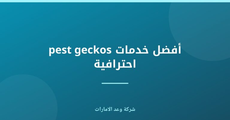 أفضل خدمة مكافحة الزواحف والجيكوهات الضارة في الإمارات