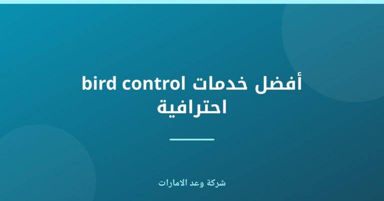 أفضل خدمات مكافحة الطيور في الإمارات | شركة وعد الامارات
