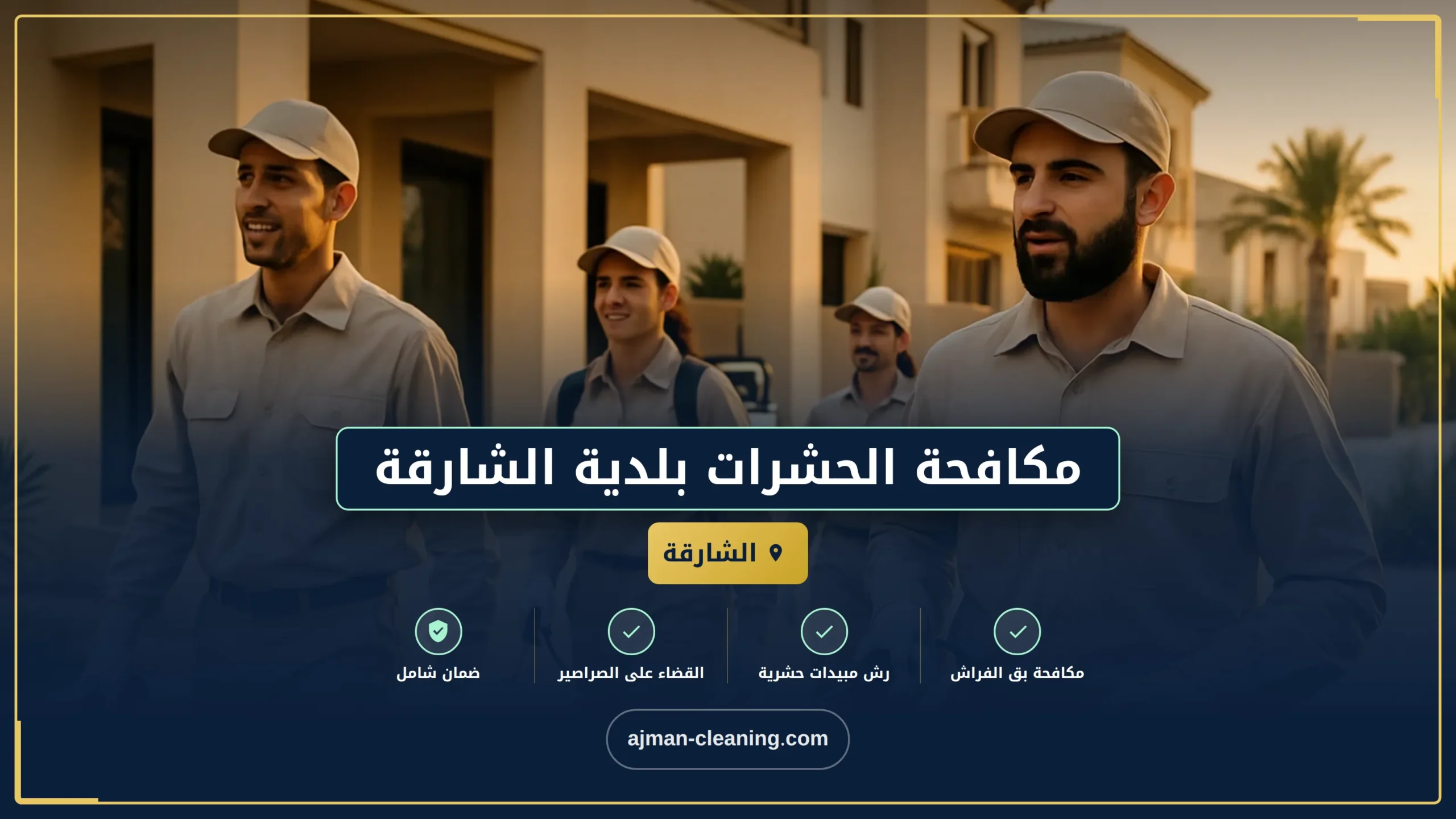 مكافحة الحشرات بلدية الشارقة