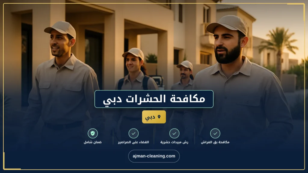 صورة مكافحة الحشرات دبي: حلول عالية الجودة لمنازل خالية من الآفات