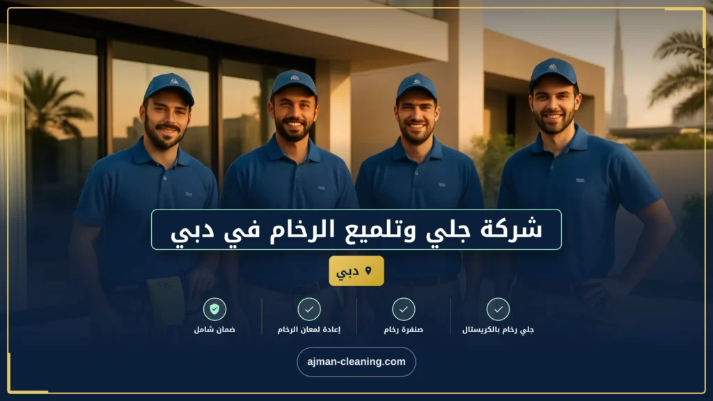 صورة أفضل شركة جلي وتلميع الرخام في دبي: استعادة بريق منزلك