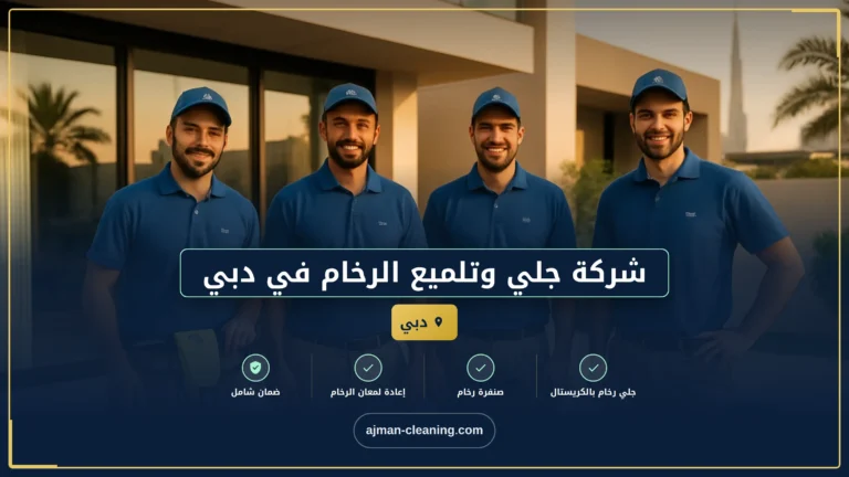 أفضل شركة جلي وتلميع الرخام في دبي: استعادة بريق منزلك