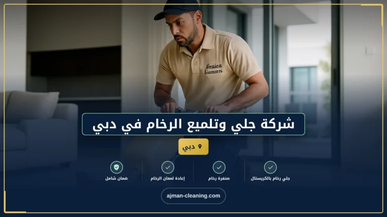 شركة جلي وتلميع الرخام في دبي