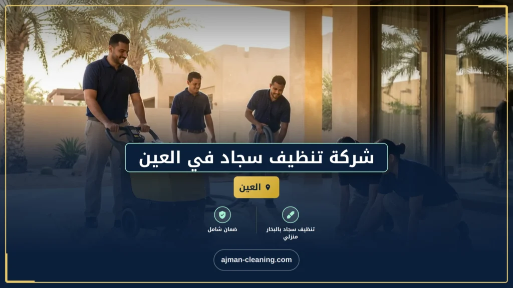 صورة شركة تنظيف سجاد عالية الجودة في العين