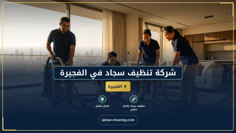 شركة تنظيف سجاد في الفجيرة