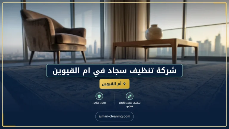 شركة تنظيف سجاد في ام القيوين