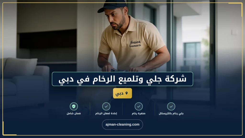 صورة شركة جلي وتلميع الرخام في دبي