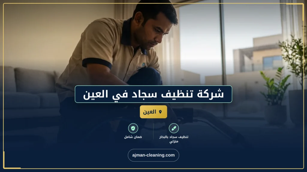 صورة شركة تنظيف سجاد في العين