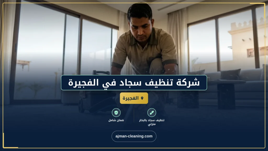 صورة شركة تنظيف سجاد في الفجيرة